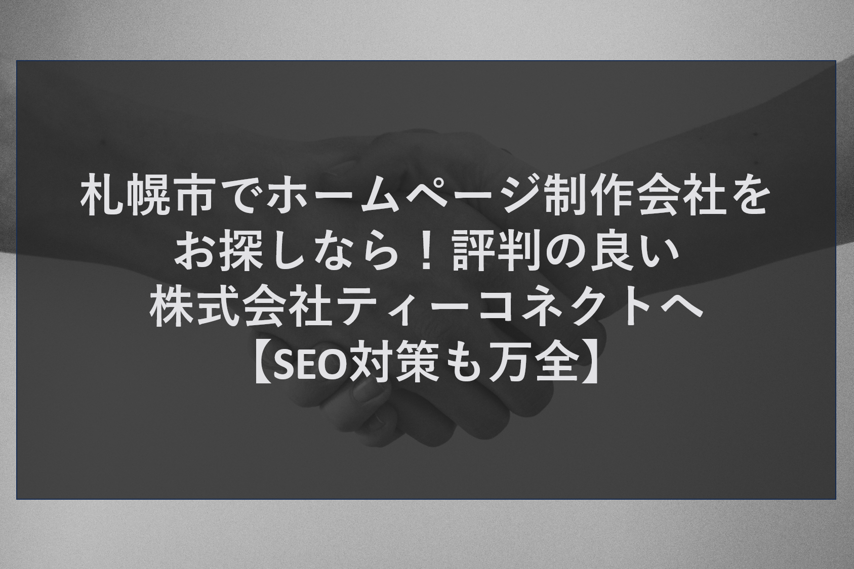 札幌市でホームページ制作会社をお探しなら！評判の良い株式会社ティーコネクトへ【SEO対策も万全】