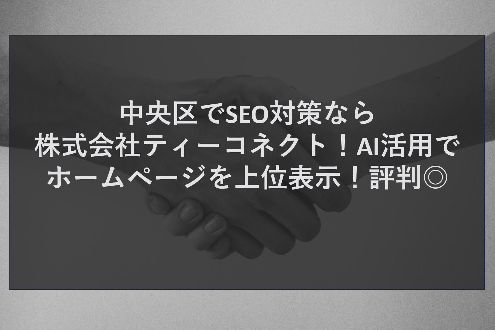 中央区でSEO対策なら株式会社ティーコネクト！AI活用でホームページを上位表示！評判◎