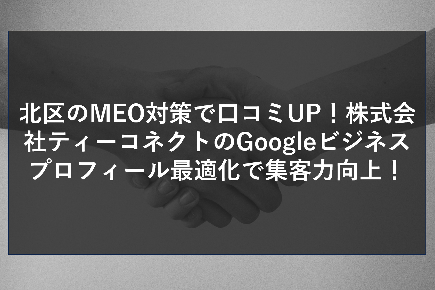 北区のMEO対策で口コミUP！株式会社ティーコネクトのGoogleビジネスプロフィール最適化で集客力向上！