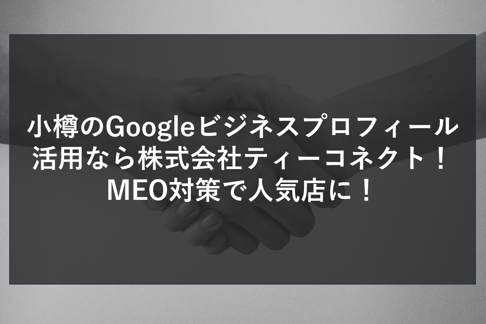 小樽のGoogleビジネスプロフィール活用なら株式会社ティーコネクト！MEO対策で人気店に！