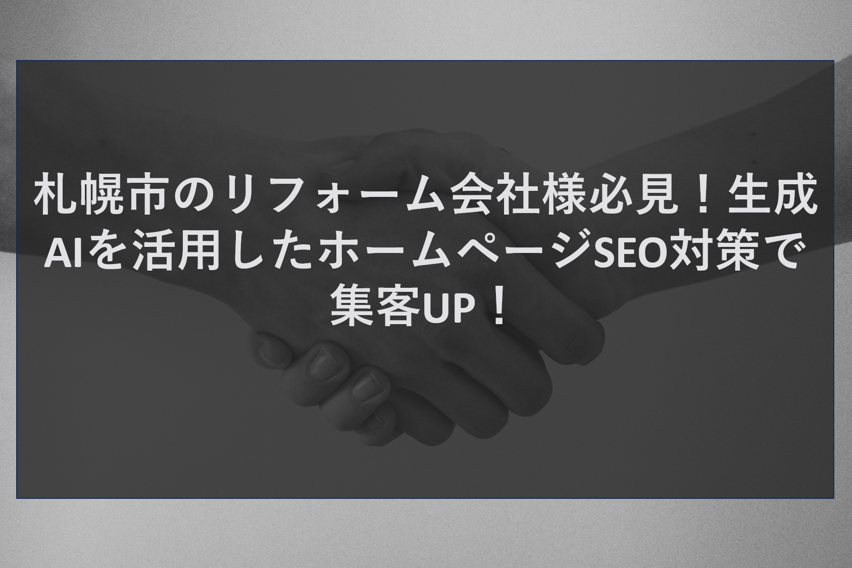 札幌市のリフォーム会社様必見！生成AIを活用したホームページSEO対策で集客UP！