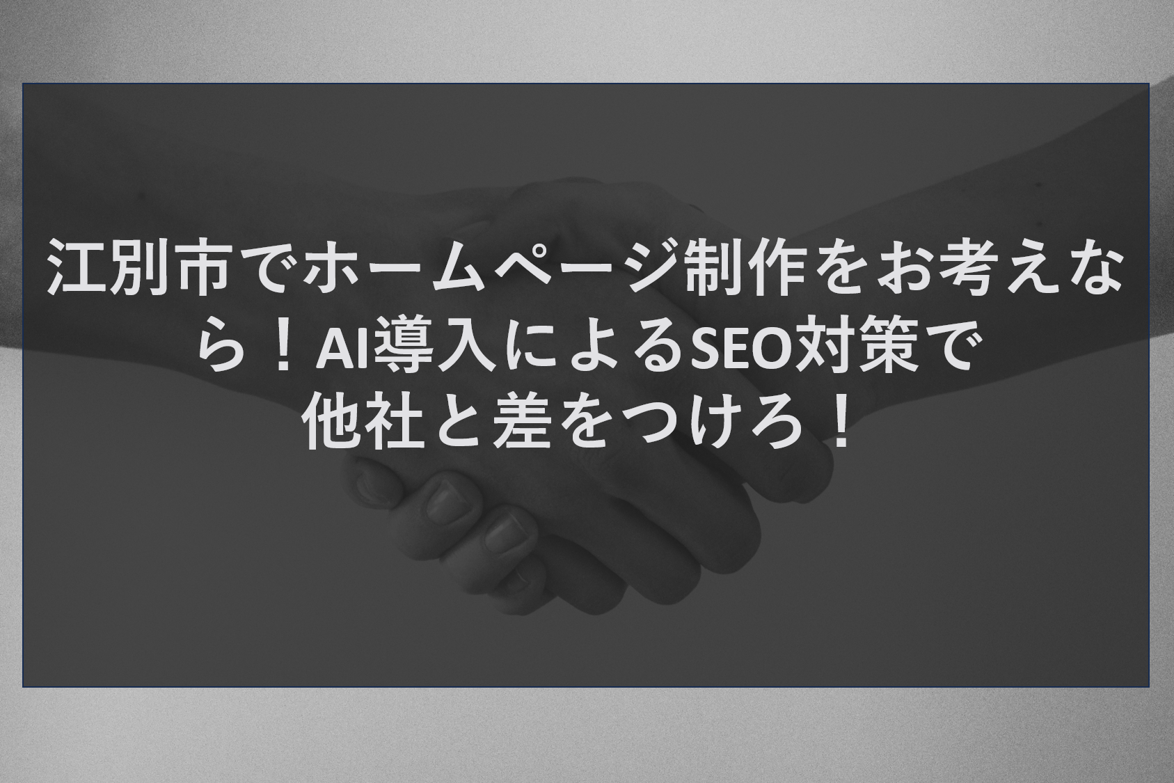 江別市でホームページ制作をお考えなら！AI導入によるSEO対策で他社と差をつけろ！