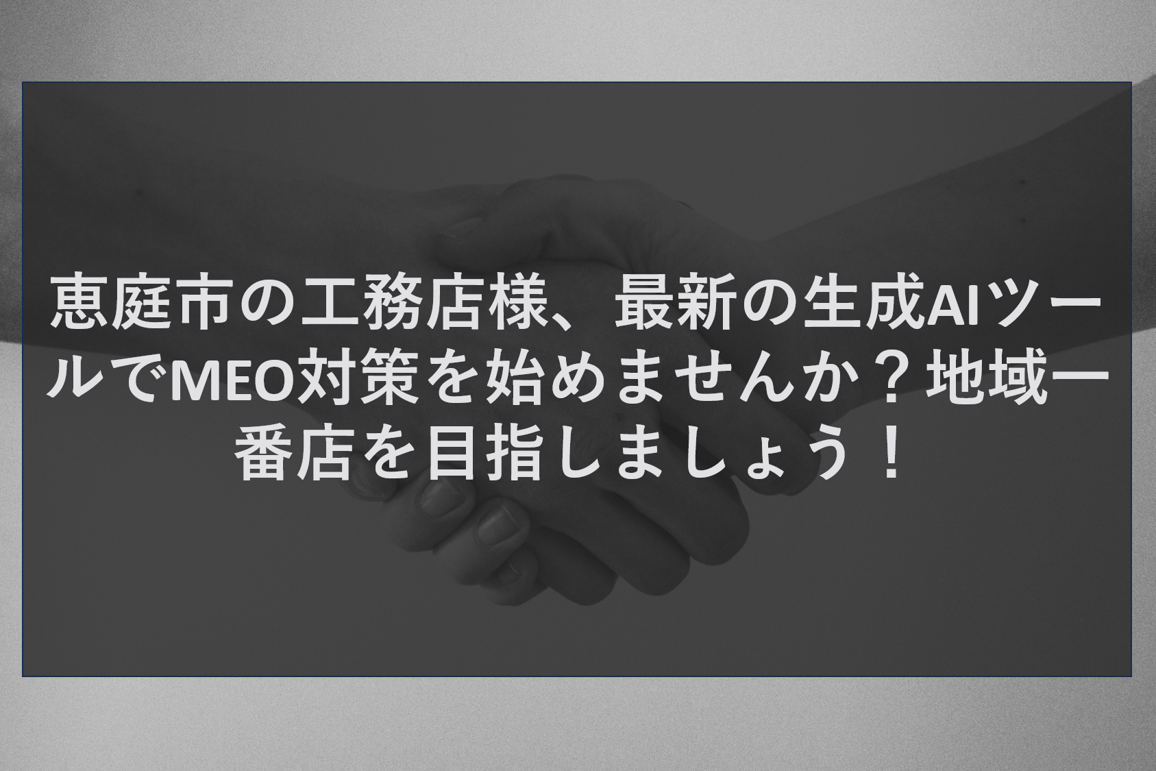 恵庭市の工務店様、最新の生成AIツールでMEO対策を始めませんか？地域一番店を目指しましょう！