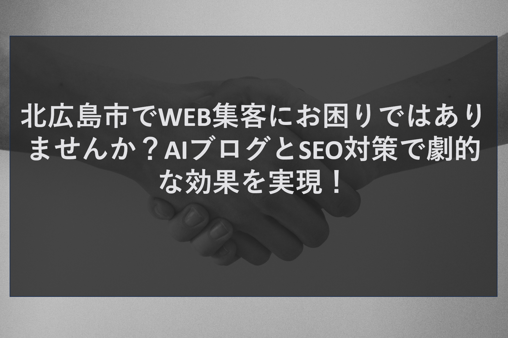 北広島市でWEB集客にお困りではありませんか？AIブログとSEO対策で劇的な効果を実現！