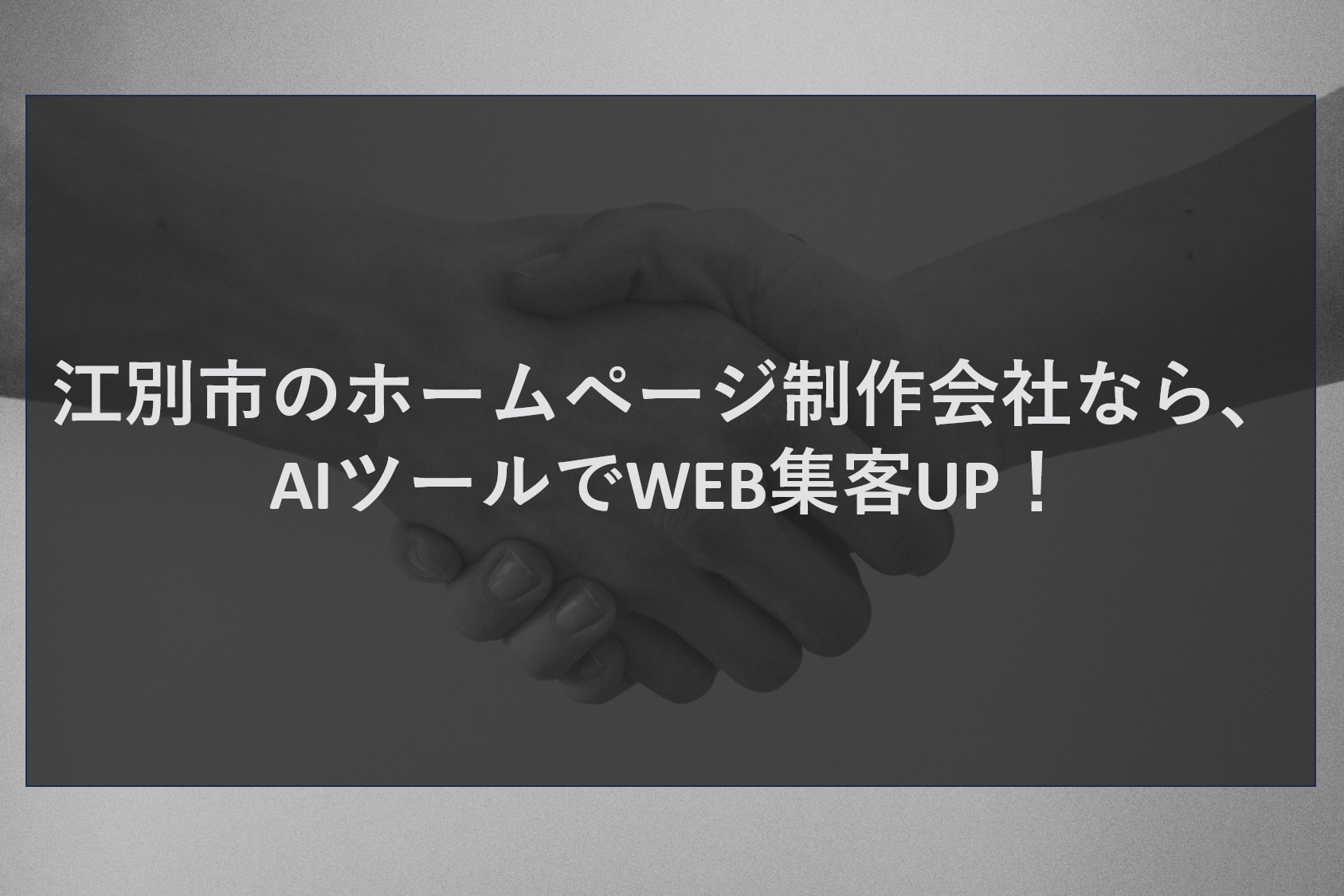 江別市のホームページ制作会社なら、AIツールでWEB集客UP！