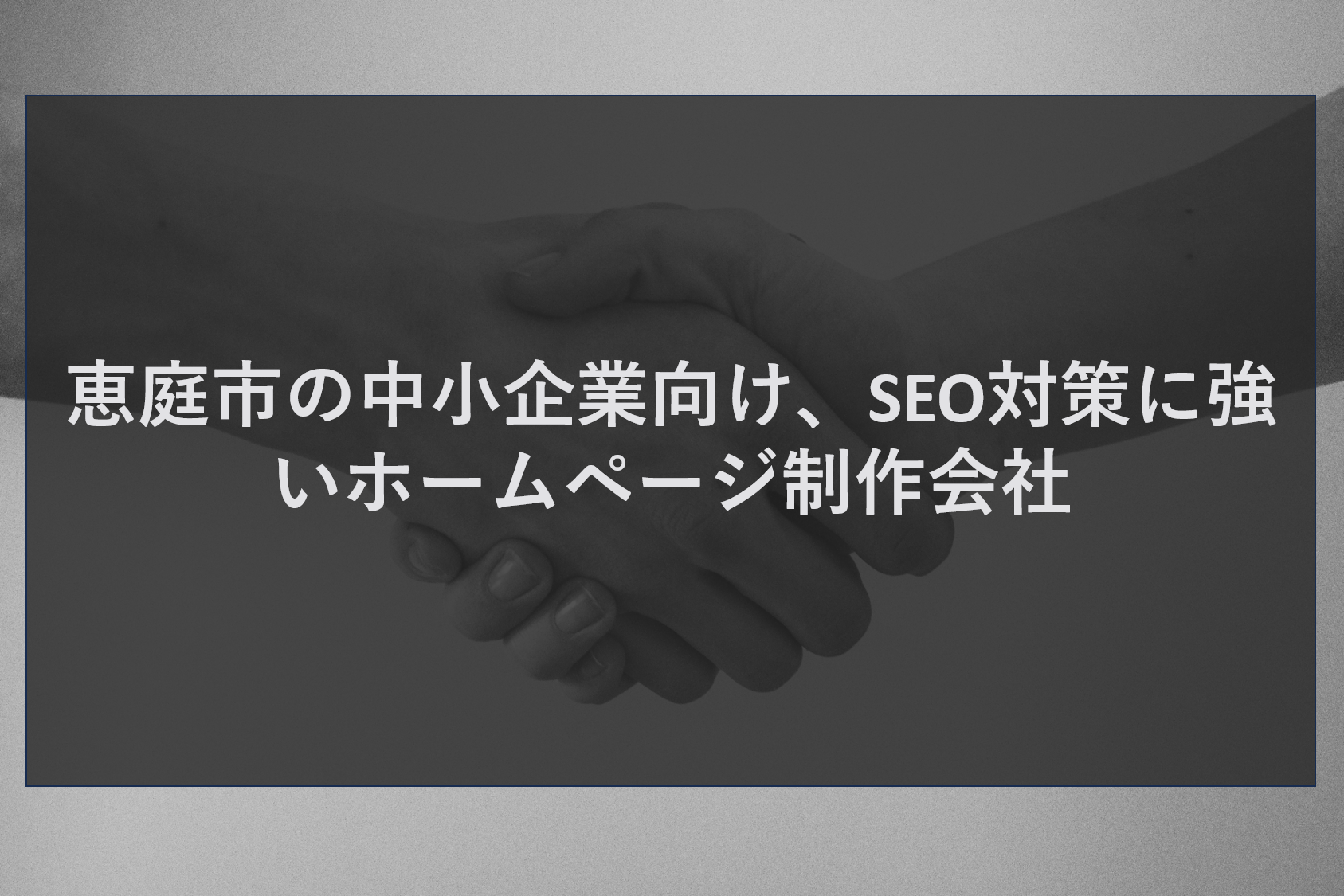 恵庭市の中小企業向け、SEO対策に強いホームページ制作会社