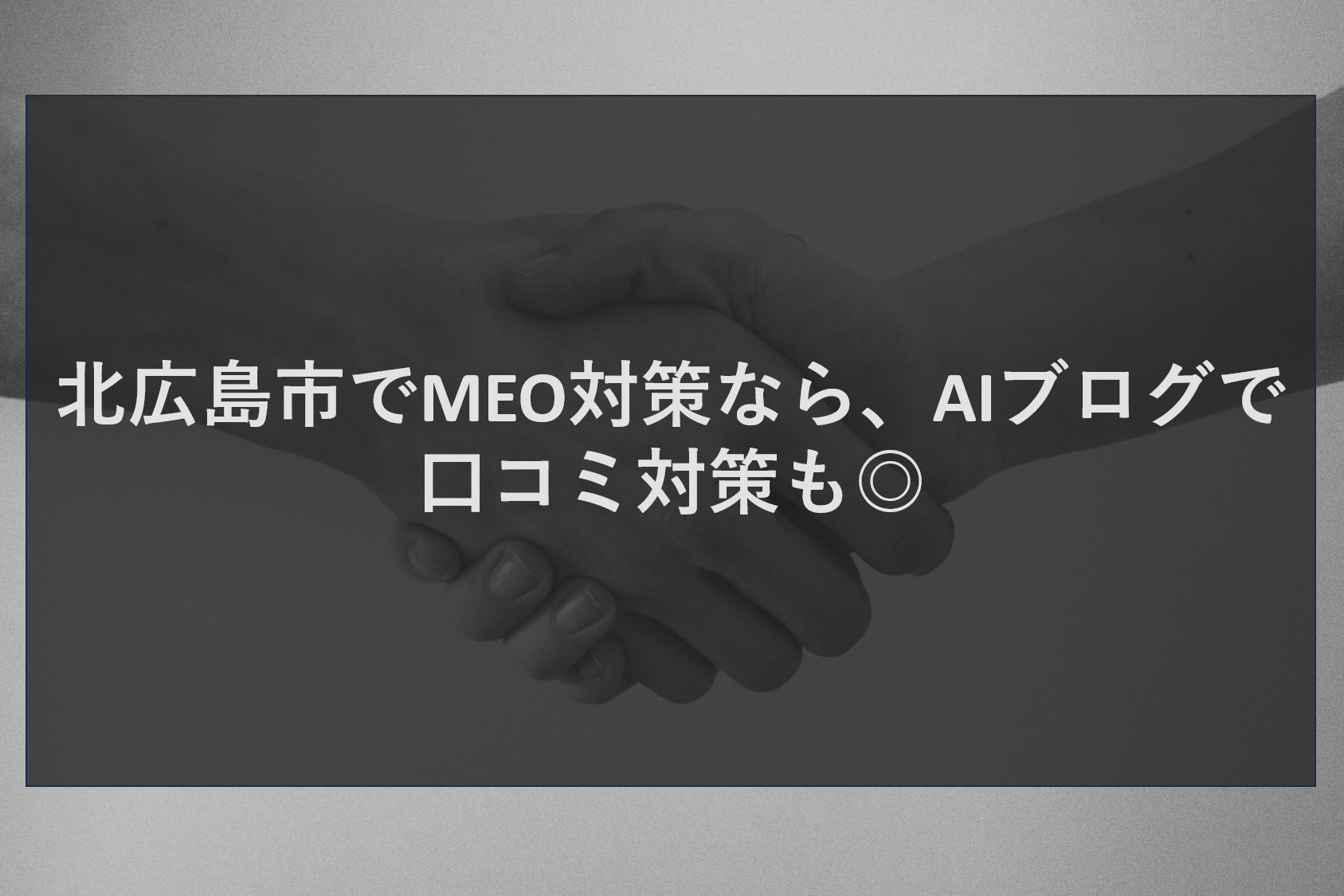 北広島市でMEO対策なら、AIブログで口コミ対策も◎