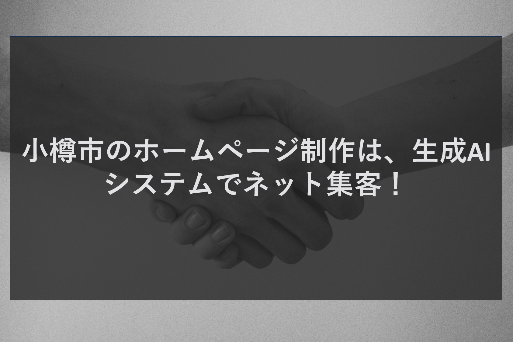 小樽市のホームページ制作は、生成AIシステムでネット集客！