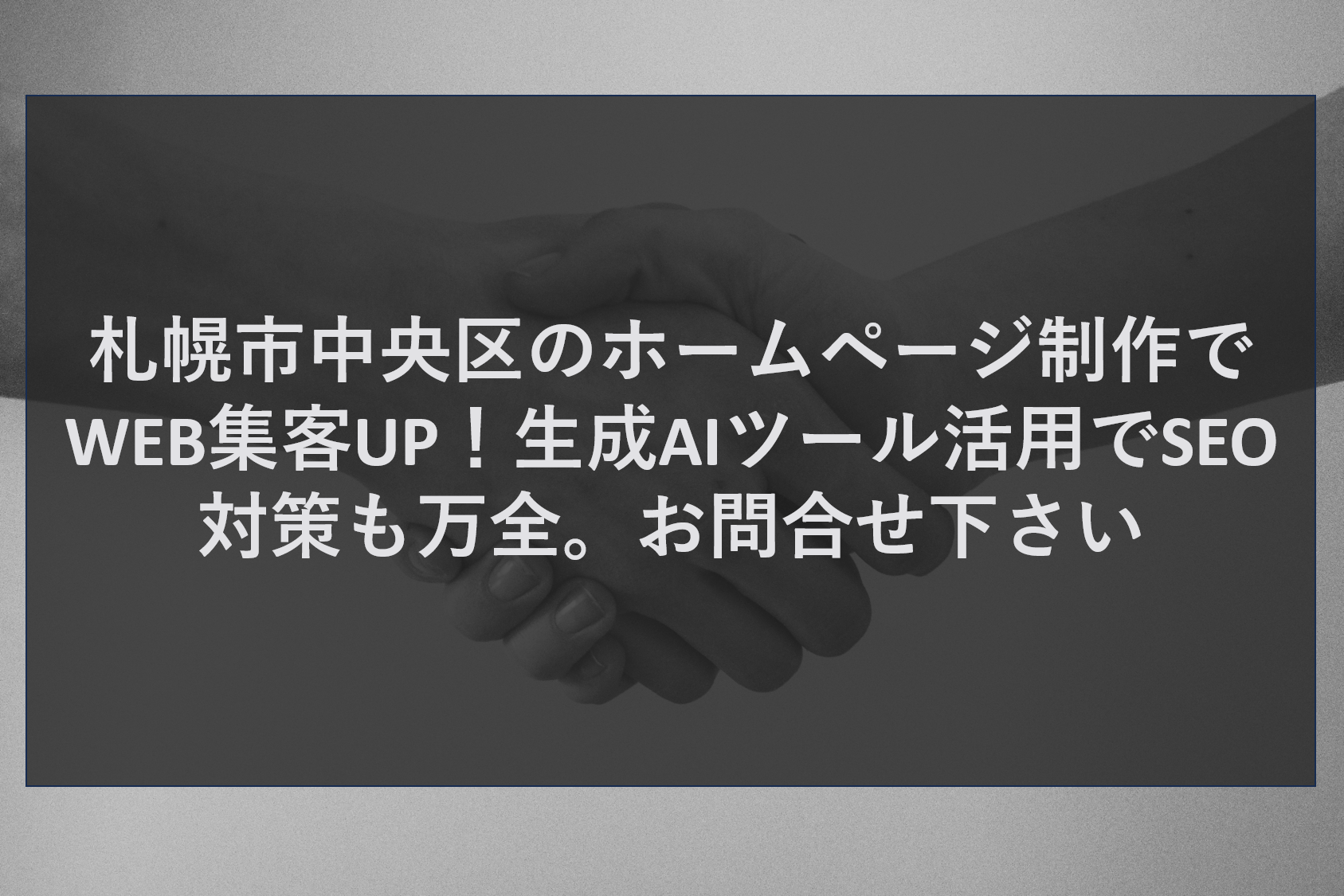 札幌市中央区のホームページ制作でWEB集客UP！生成AIツール活用でSEO対策も万全。お問合せ下さい