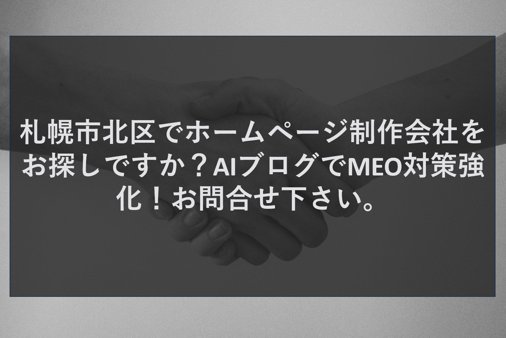 札幌市北区でホームページ制作会社をお探しですか？AIブログでMEO対策強化！お問合せ下さい。