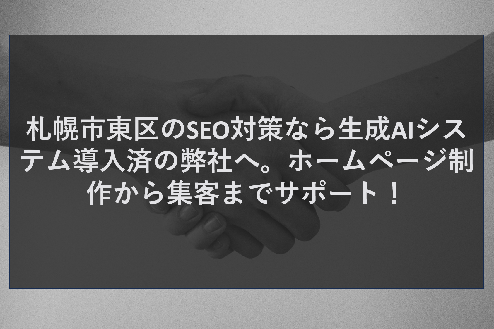 札幌市東区のSEO対策なら生成AIシステム導入済の弊社へ。ホームページ制作から集客までサポート！