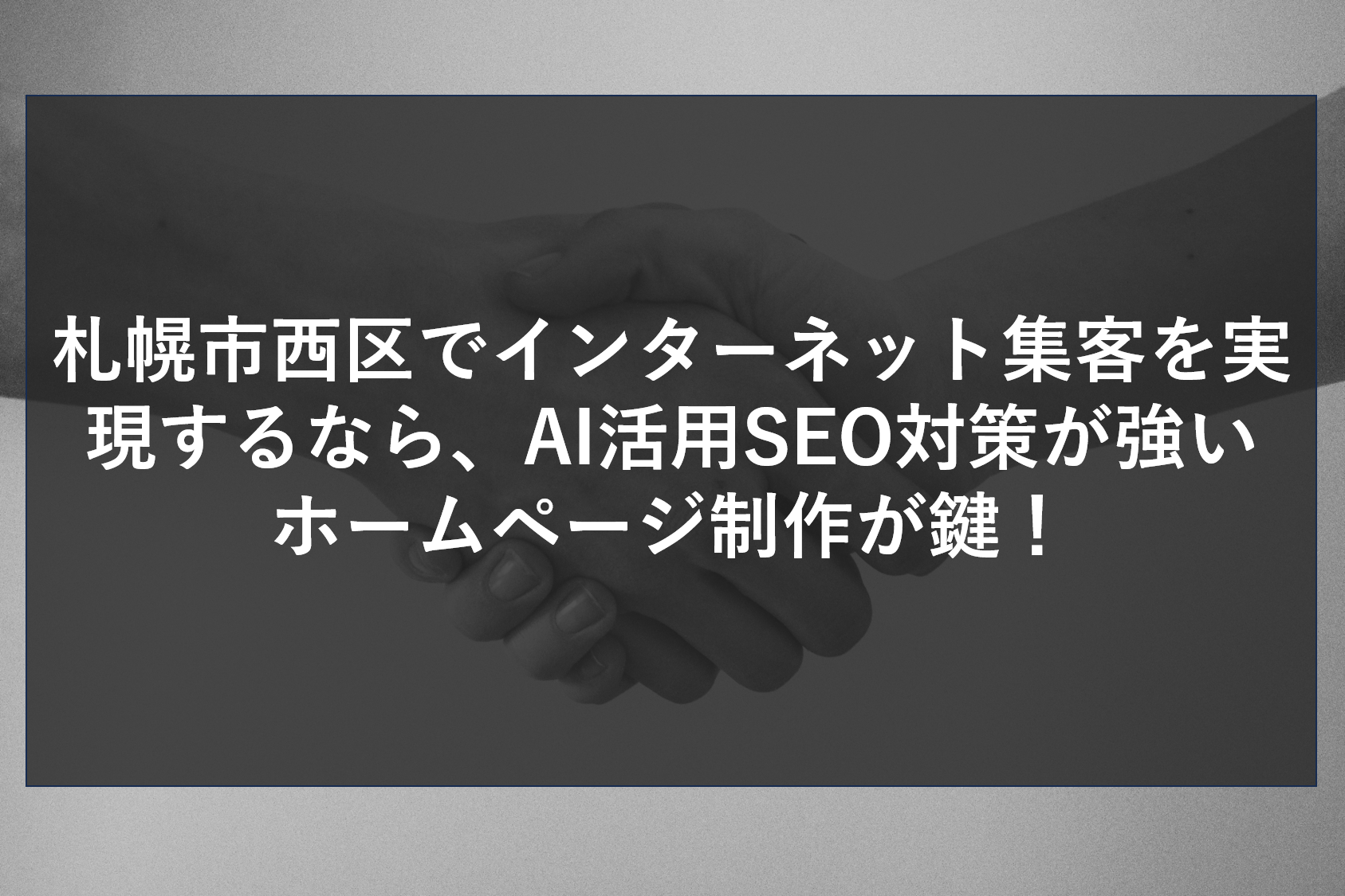 札幌市西区でインターネット集客を実現するなら、AI活用SEO対策が強いホームページ制作が鍵！