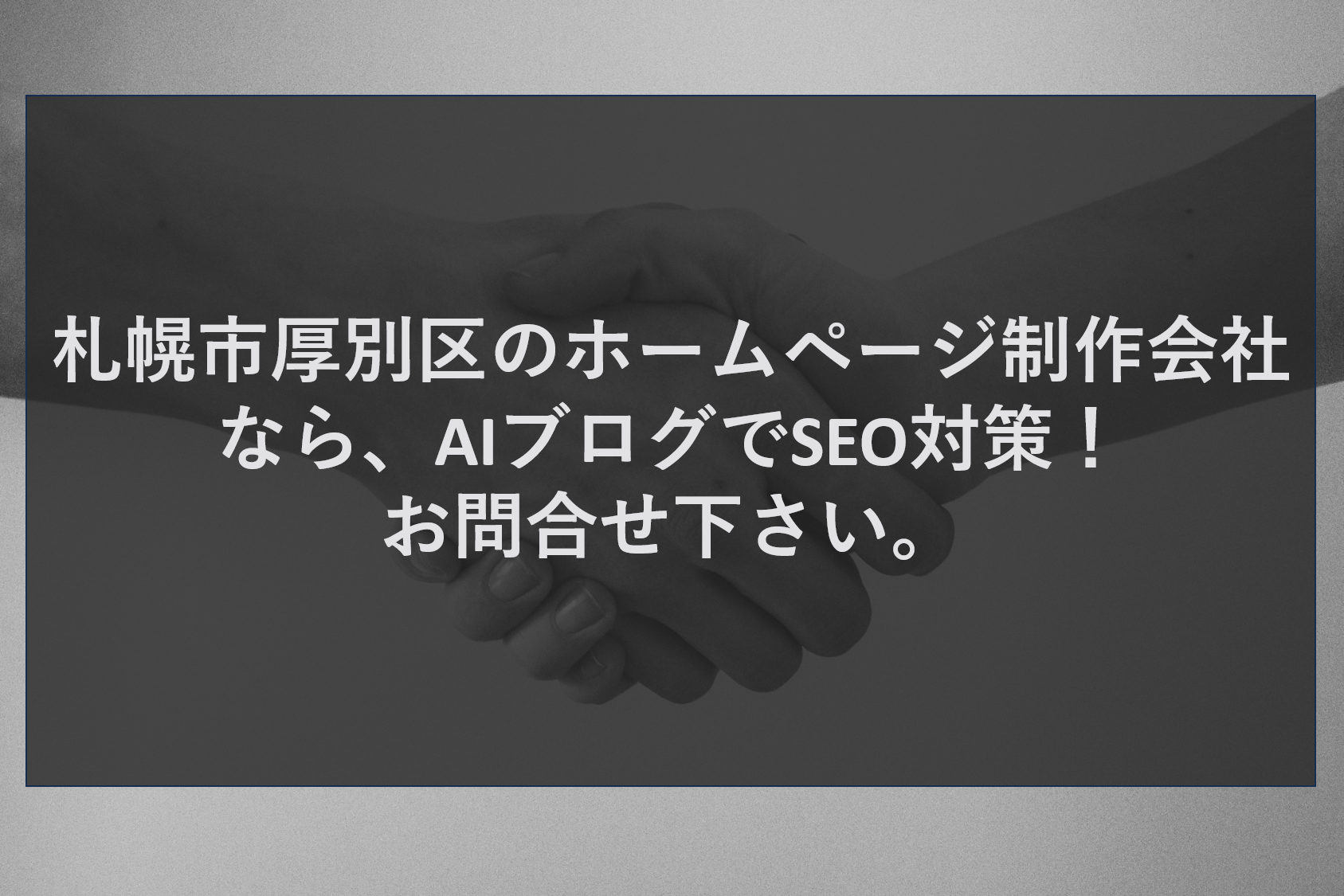 札幌市厚別区のホームページ制作会社なら、AIブログでSEO対策！お問合せ下さい。