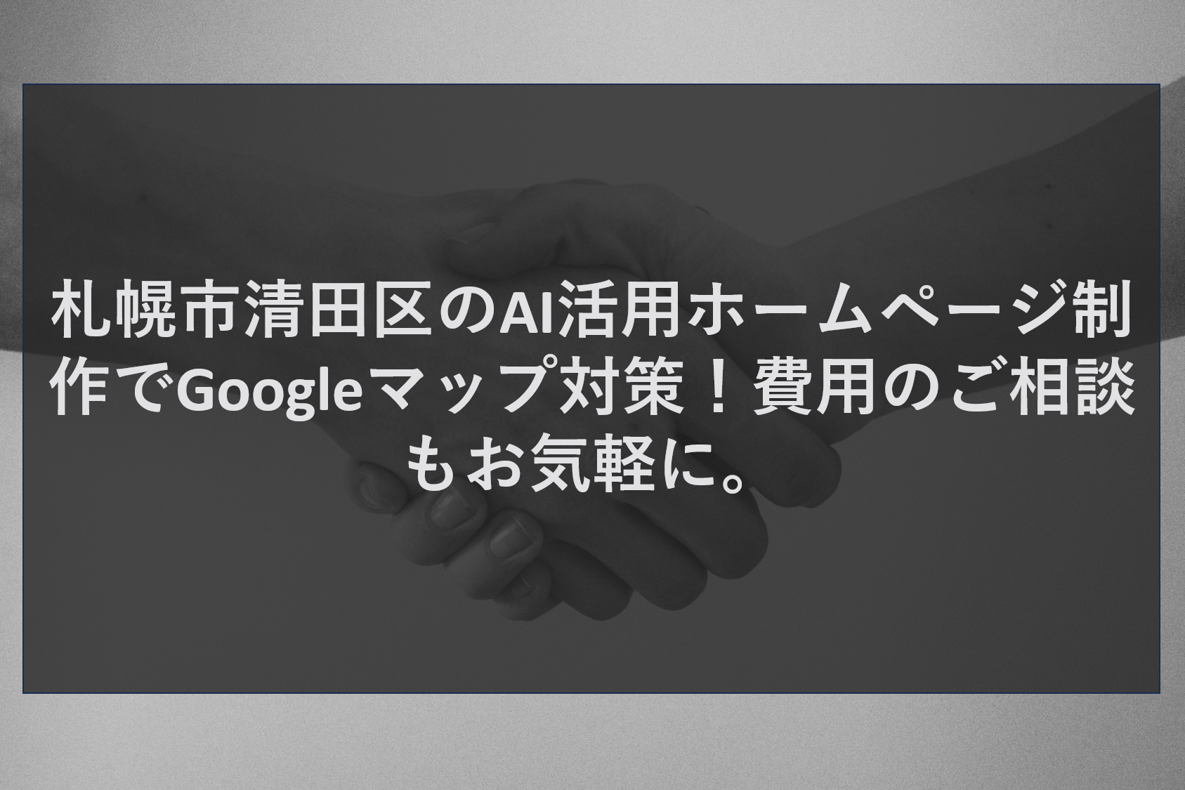 札幌市清田区のAI活用ホームページ制作でGoogleマップ対策！費用のご相談もお気軽に。