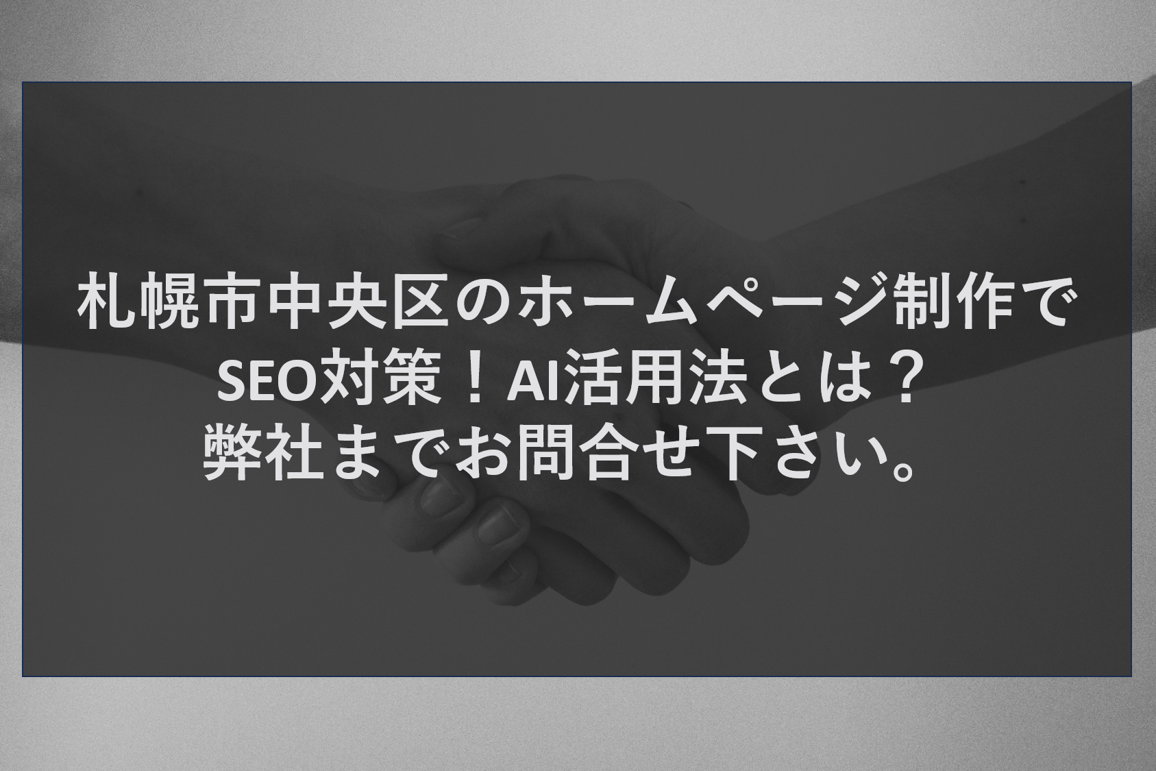 札幌市中央区のホームページ制作でSEO対策！AI活用法とは？弊社までお問合せ下さい。