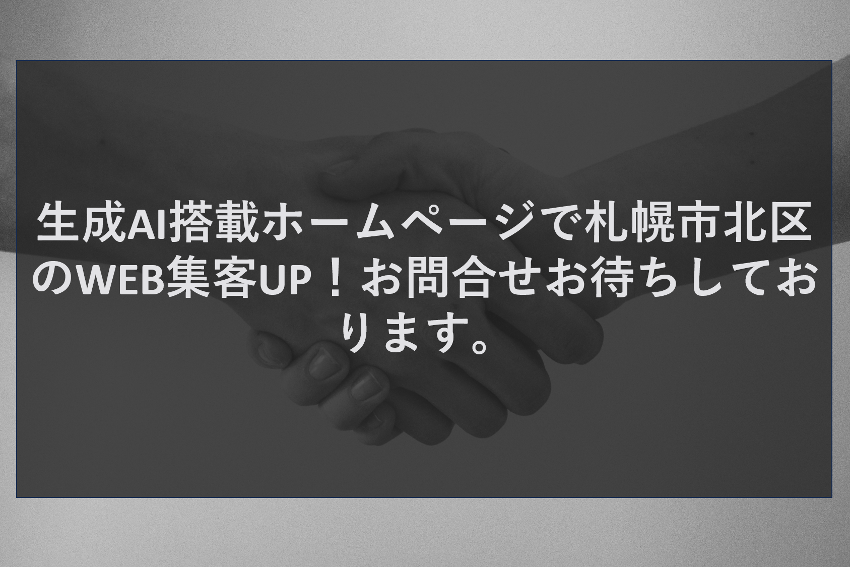 生成AI搭載ホームページで札幌市北区のWEB集客UP！お問合せお待ちしております。