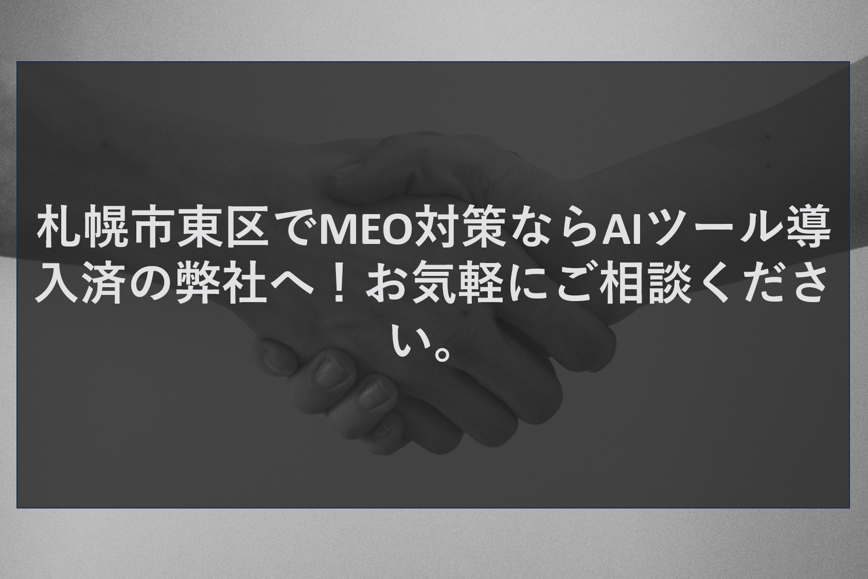 札幌市東区でMEO対策ならAIツール導入済の弊社へ！お気軽にご相談ください。