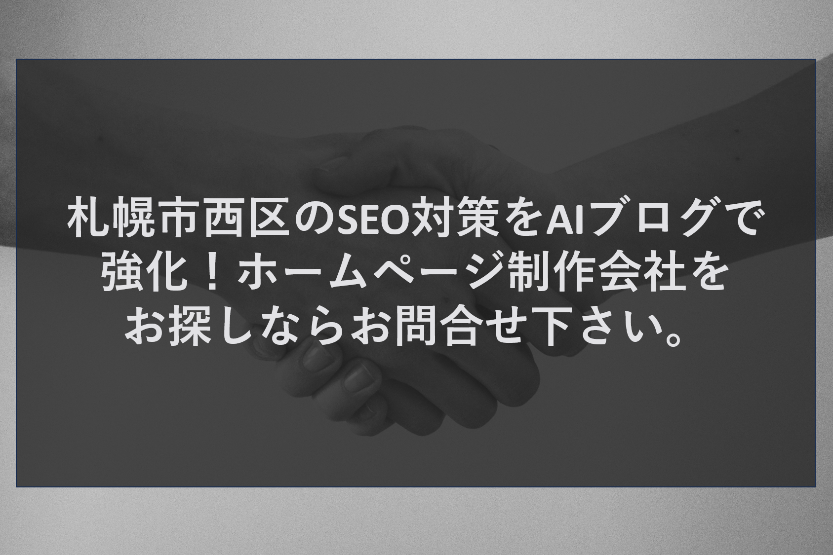 札幌市西区のSEO対策をAIブログで強化！ホームページ制作会社をお探しならお問合せ下さい。