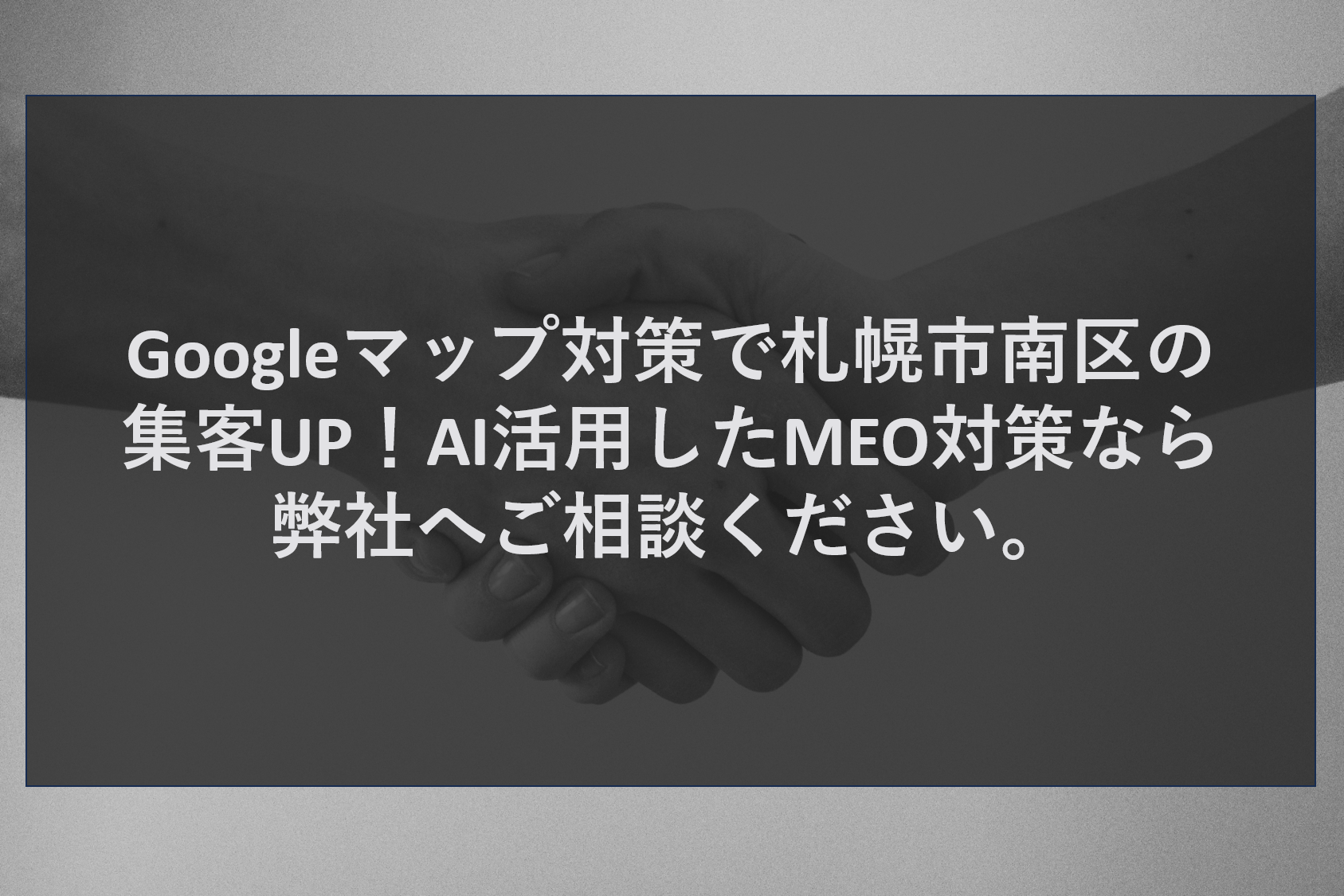 Googleマップ対策で札幌市南区の集客UP！AI活用したMEO対策なら弊社へご相談ください。