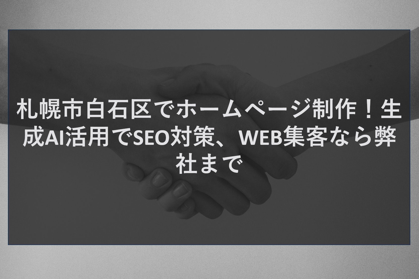 札幌市白石区でホームページ制作！生成AI活用でSEO対策、WEB集客なら弊社まで