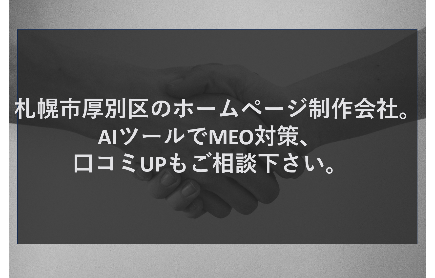 札幌市厚別区のホームページ制作会社。AIツールでMEO対策、口コミUPもご相談下さい。