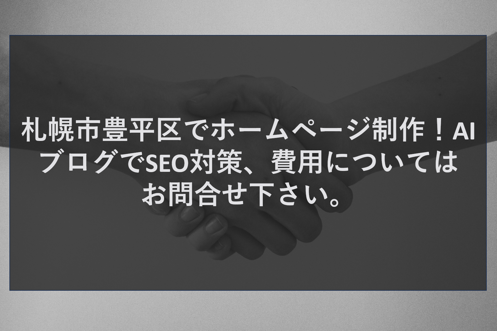 札幌市豊平区でホームページ制作！AIブログでSEO対策、費用についてはお問合せ下さい。