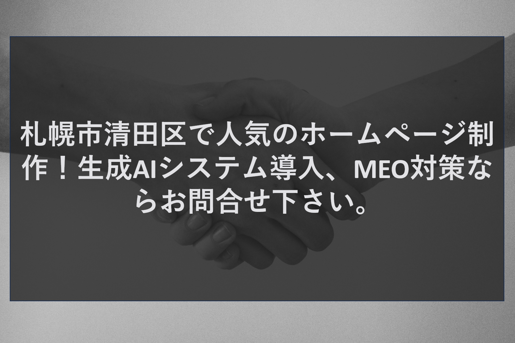 札幌市清田区で人気のホームページ制作！生成AIシステム導入、MEO対策ならお問合せ下さい。