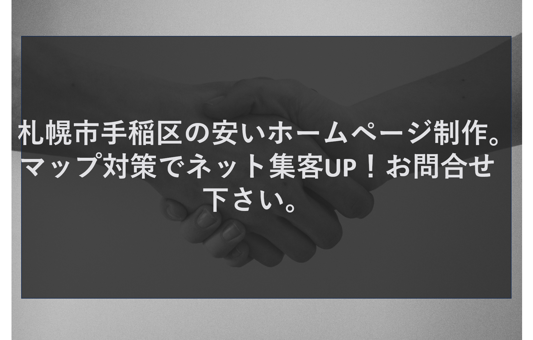 札幌市手稲区の安いホームページ制作。マップ対策でネット集客UP！お問合せ下さい。