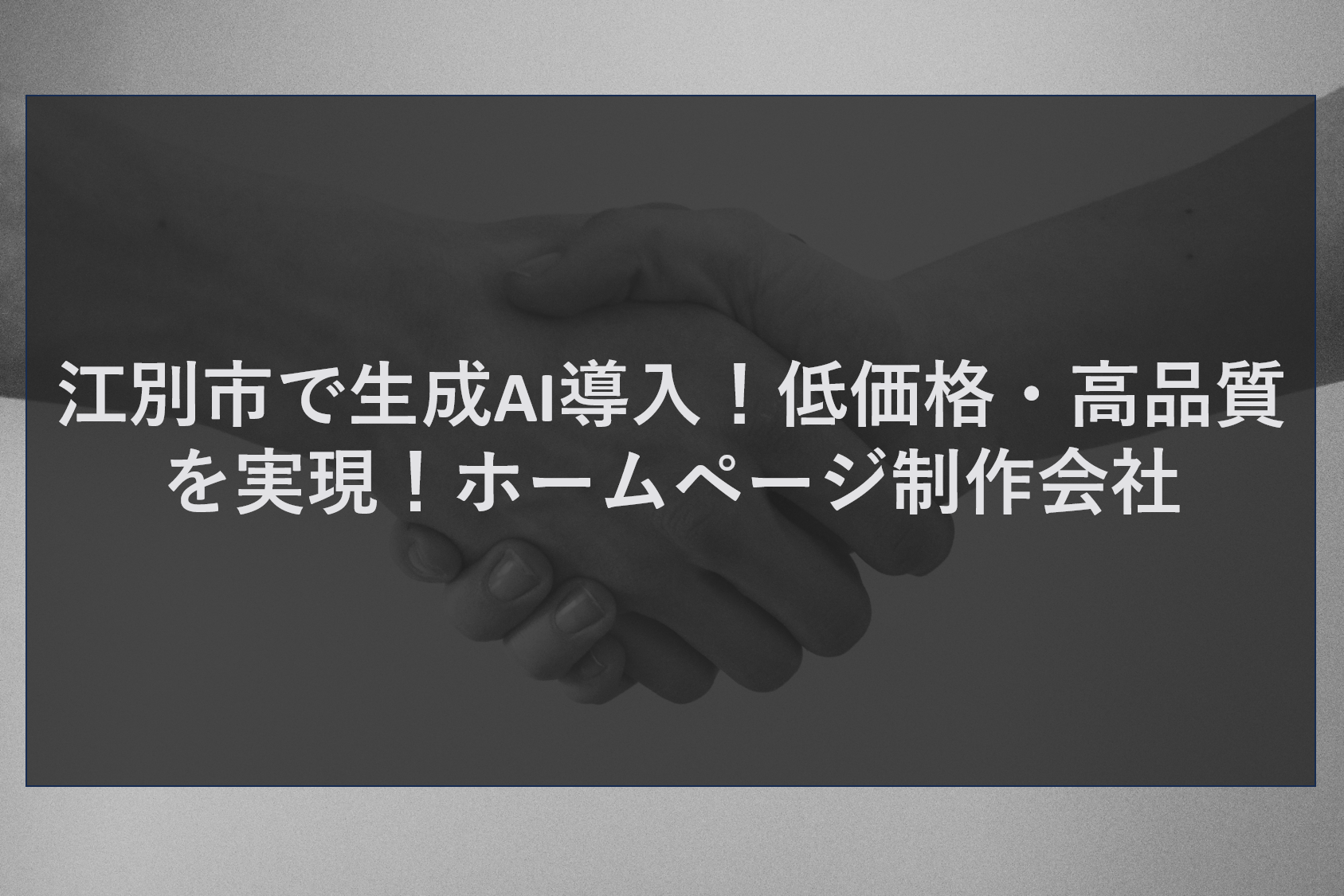 江別市で生成AI導入！低価格・高品質を実現！ホームページ制作会社