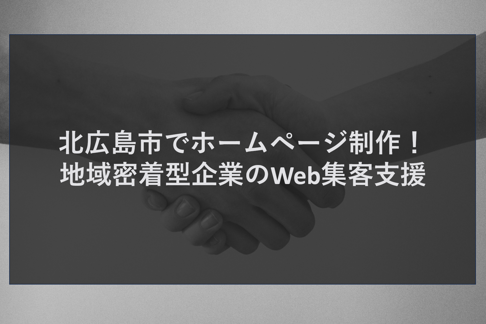 北広島市でホームページ制作！地域密着型企業のWeb集客支援