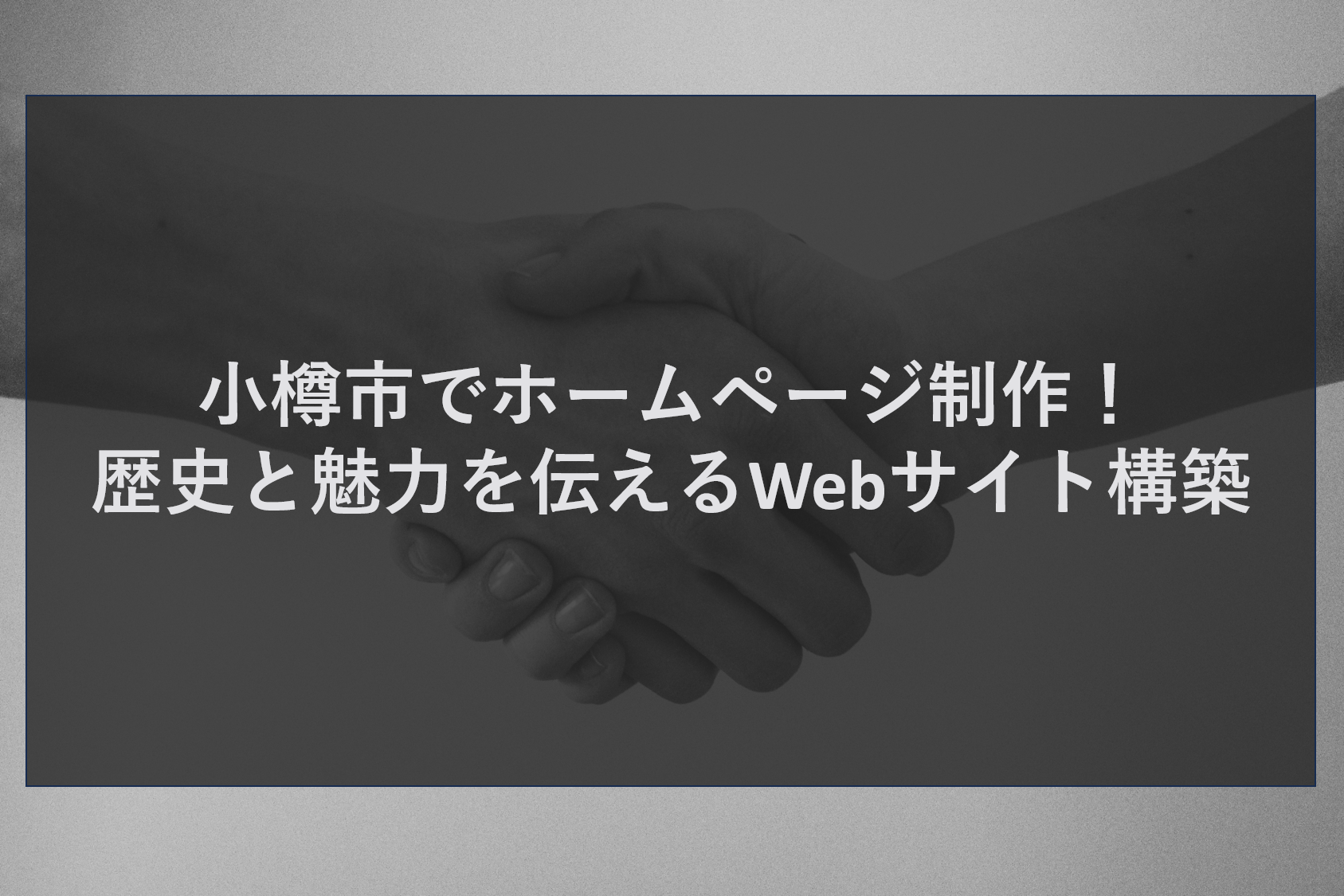 小樽市でホームページ制作！歴史と魅力を伝えるWebサイト構築