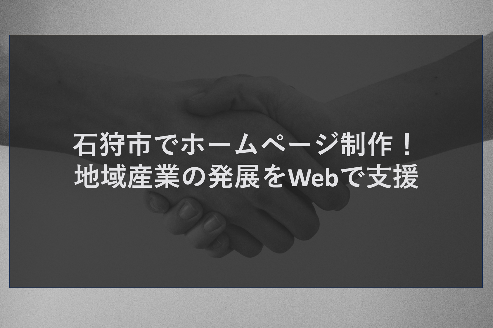 石狩市でホームページ制作！地域産業の発展をWebで支援