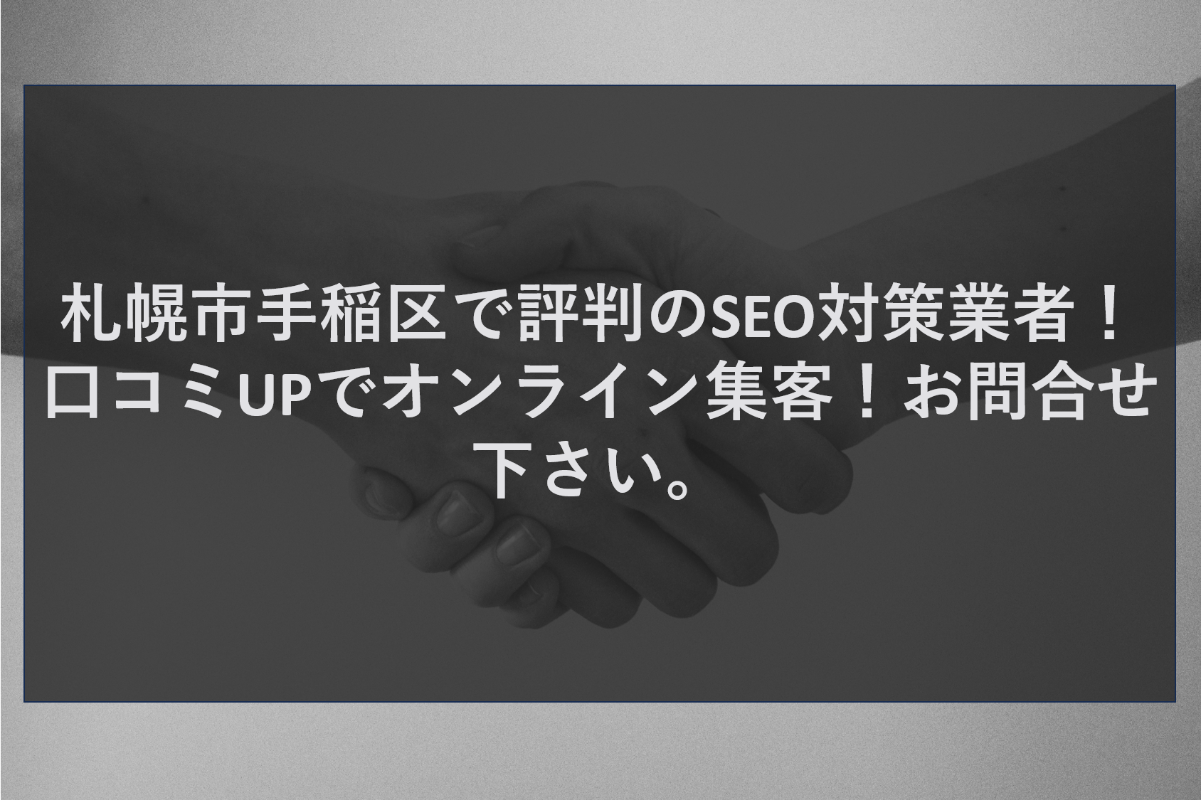 札幌市手稲区で評判のSEO対策業者！口コミUPでオンライン集客！お問合せ下さい。