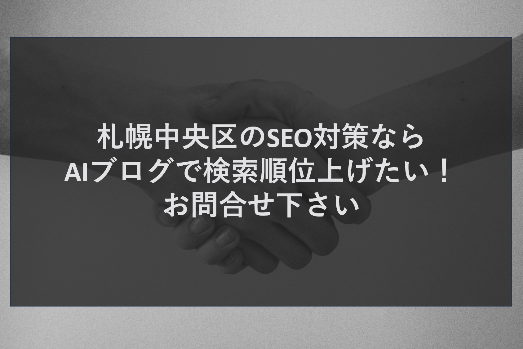 札幌中央区のSEO対策ならAIブログで検索順位上げたい！お問合せ下さい