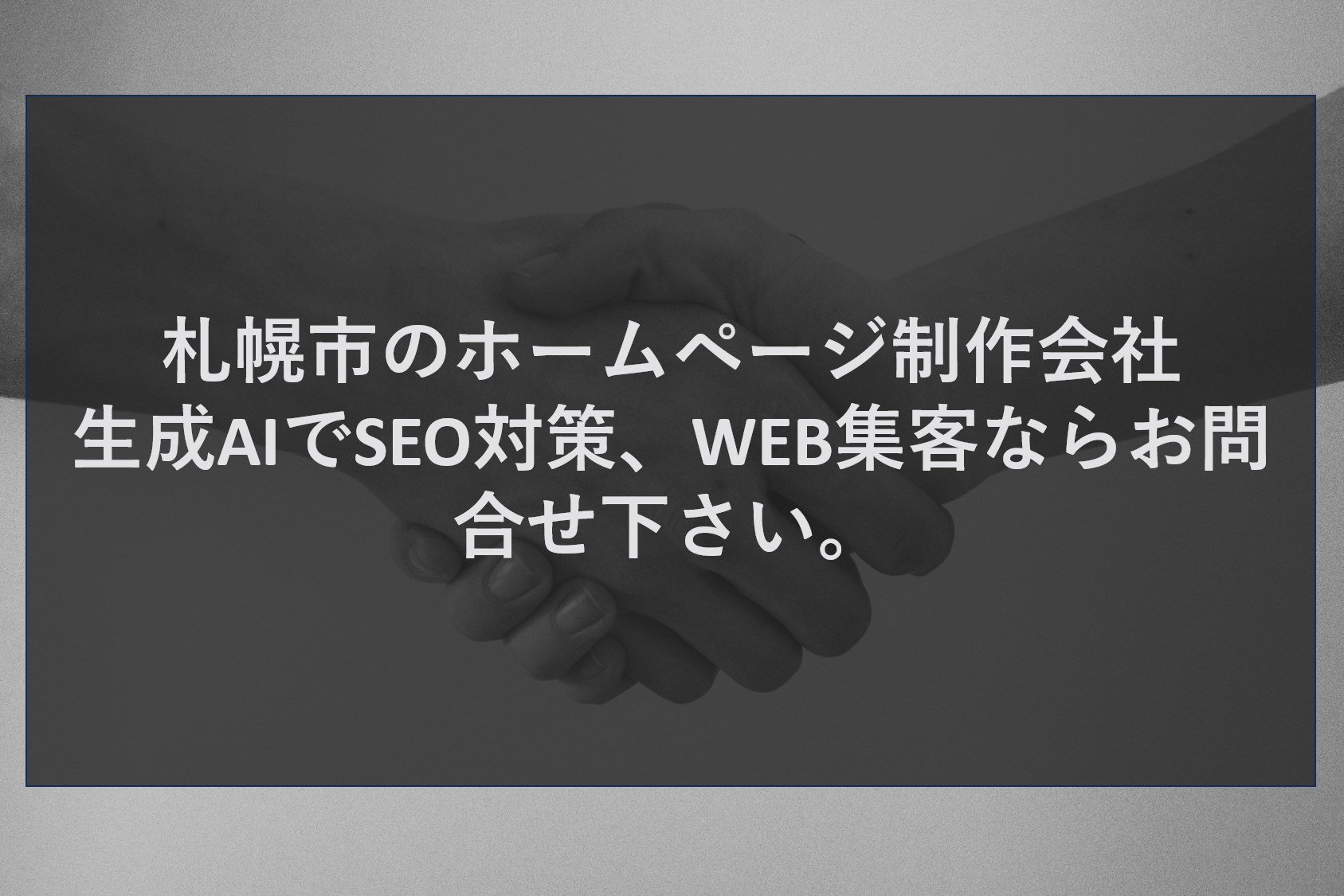 札幌市のホームページ制作会社 生成AIでSEO対策、WEB集客ならお問合せ下さい。