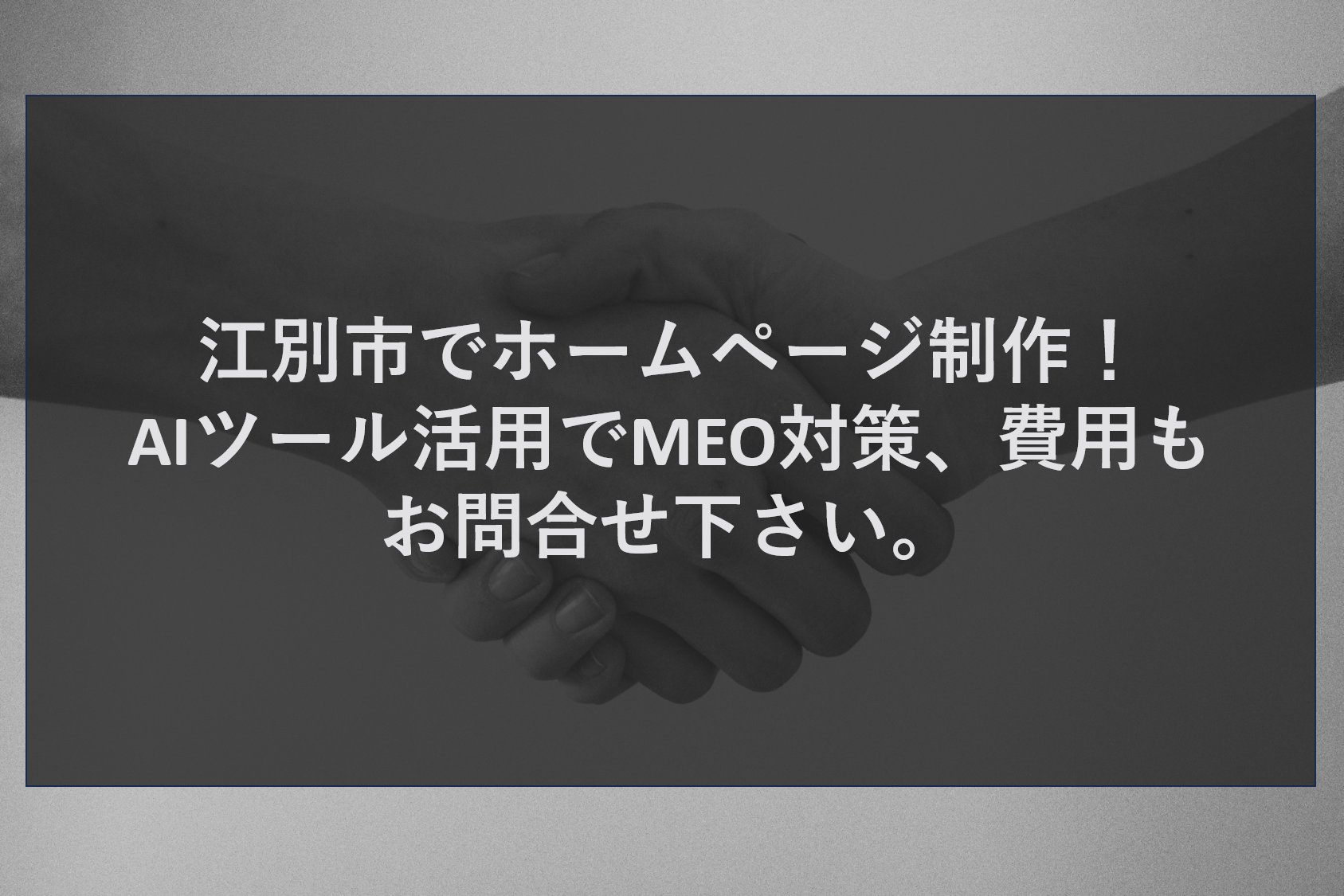 江別市でホームページ制作！AIツール活用でMEO対策、費用もお問合せ下さい。