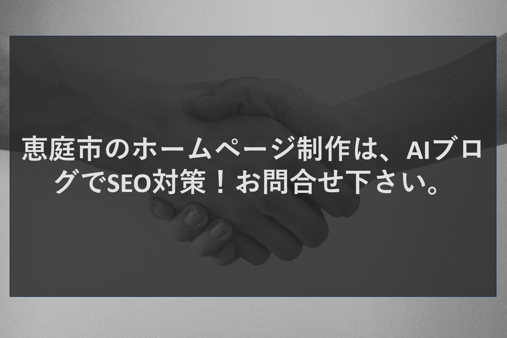 恵庭市のホームページ制作は、AIブログでSEO対策！お問合せ下さい。