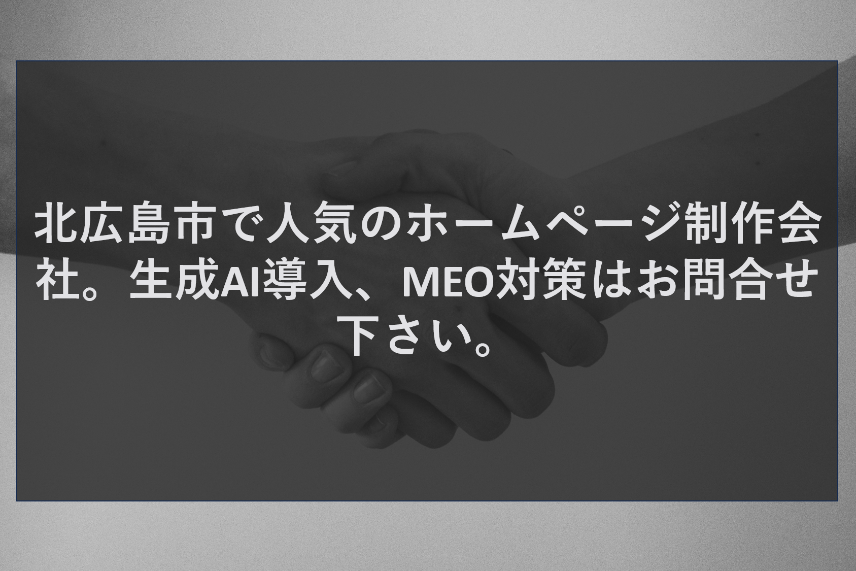 北広島市で人気のホームページ制作会社。生成AI導入、MEO対策はお問合せ下さい。