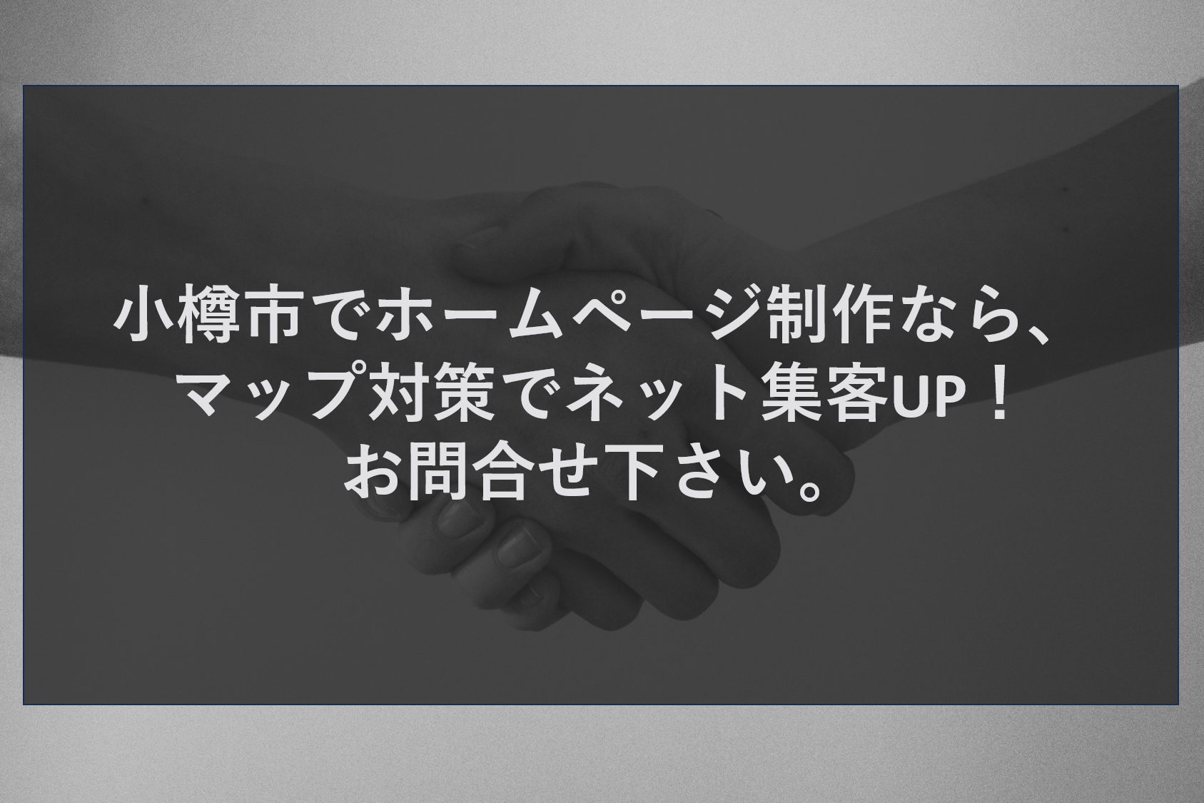 小樽市でホームページ制作なら、 マップ対策でネット集客UP！ お問合せ下さい。