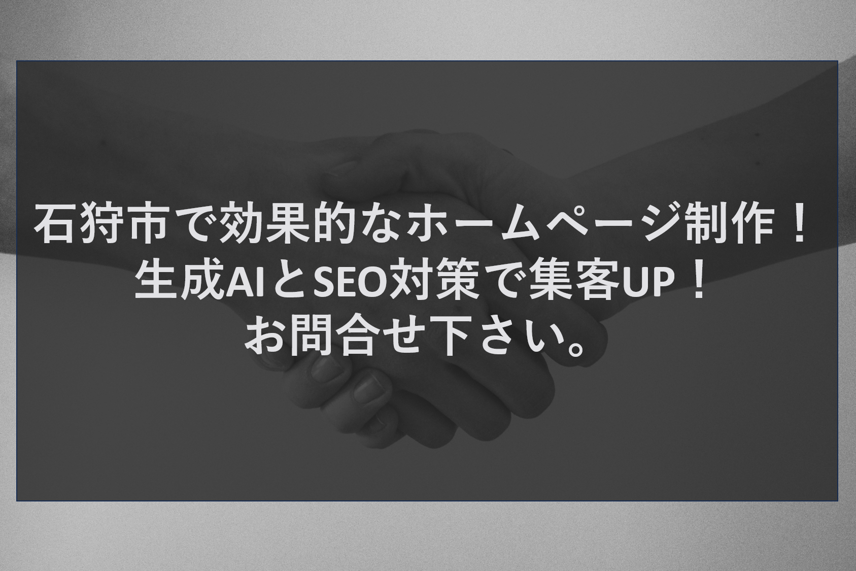 石狩市で効果的なホームページ制作！生成AIとSEO対策で集客UP！お問合せ下さい。