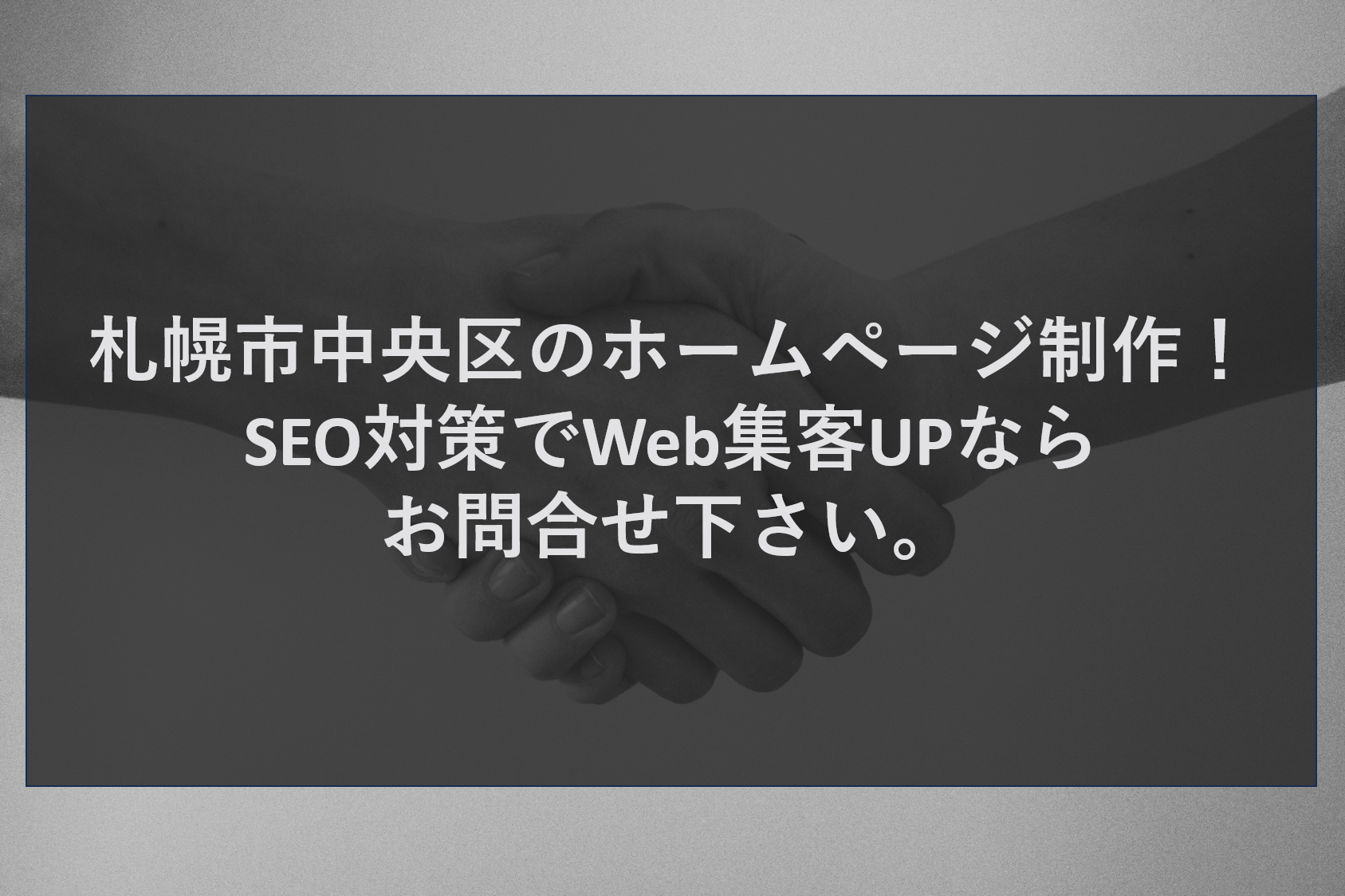 札幌市中央区のホームページ制作！SEO対策でWeb集客UPならお問合せ下さい。