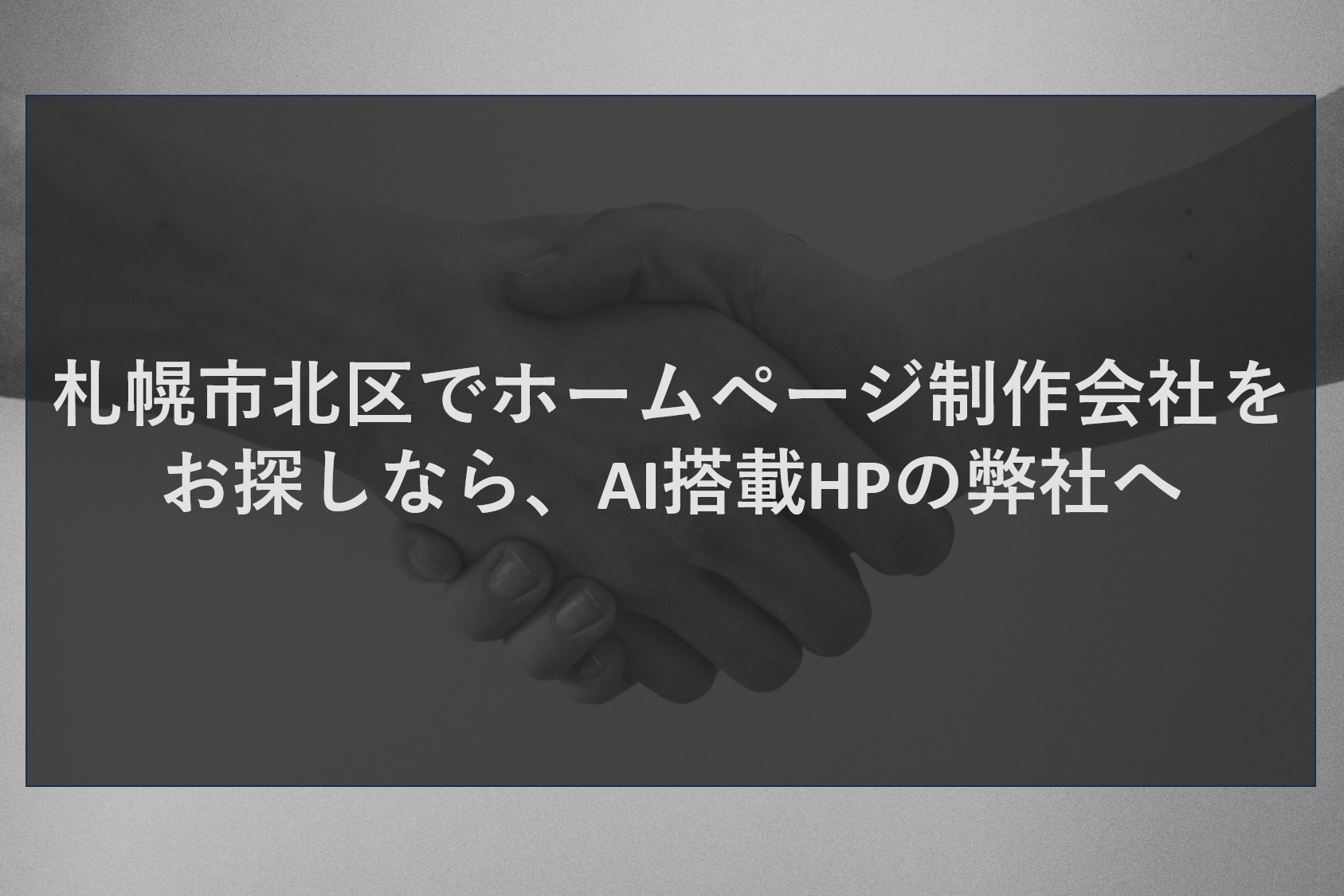 札幌市北区でホームページ制作会社をお探しなら、AI搭載HPの弊社へ