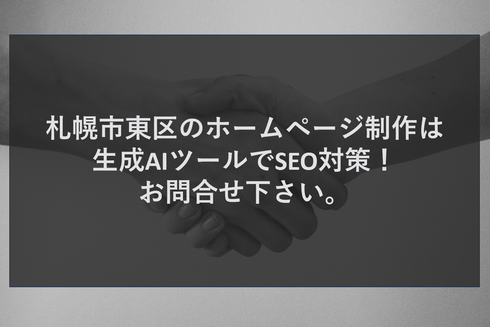 札幌市東区のホームページ制作は生成AIツールでSEO対策！お問合せ下さい。