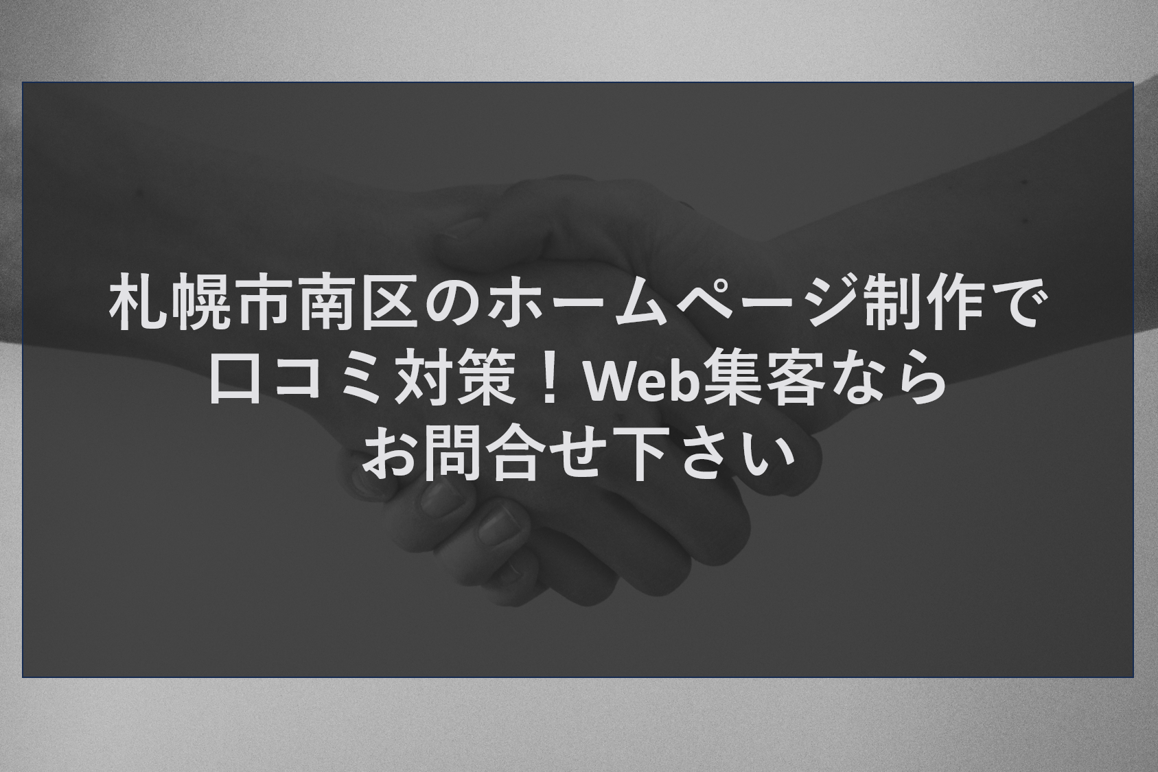 札幌市南区のホームページ制作で口コミ対策！Web集客ならお問合せ下さい