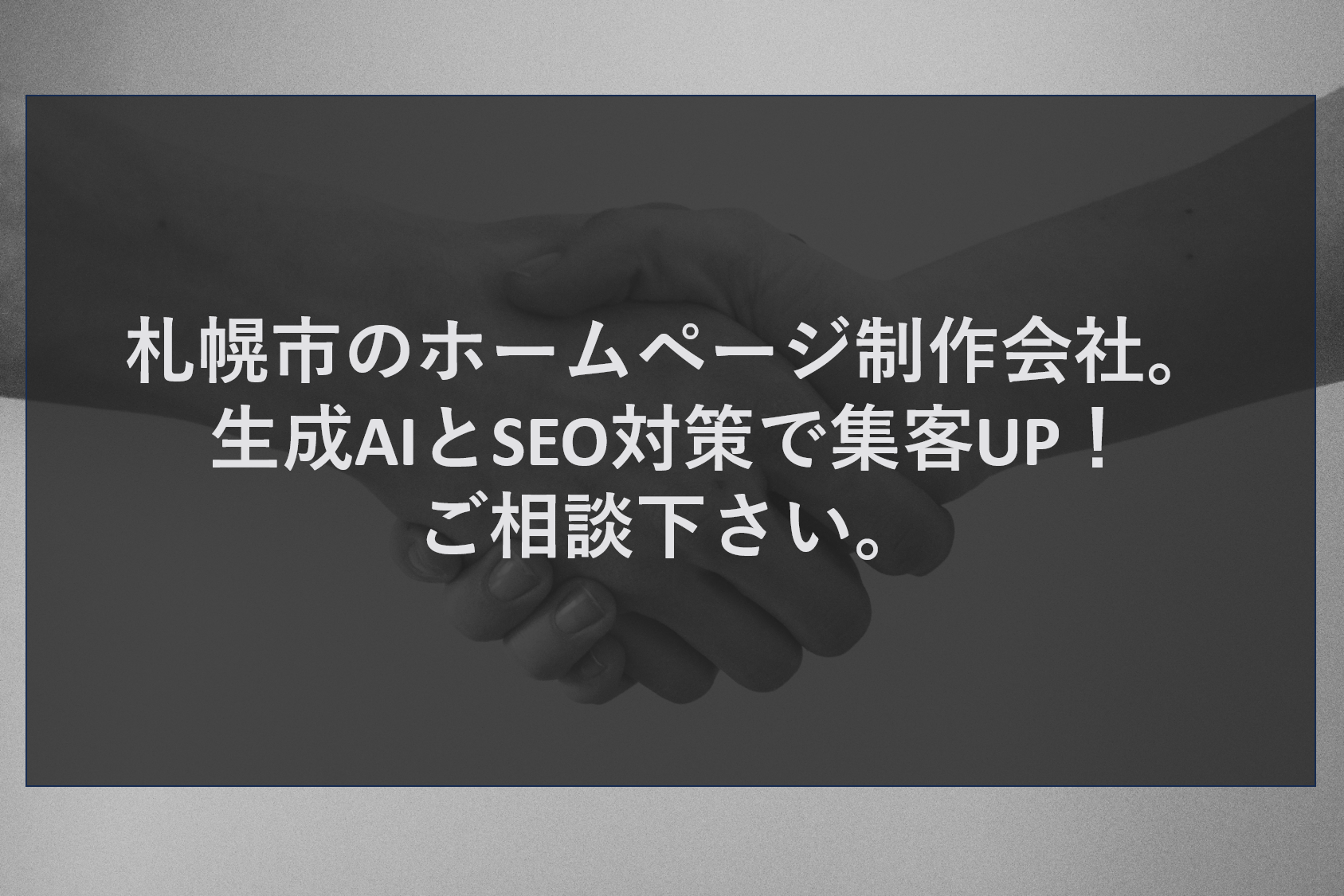 札幌市のホームページ制作会社。生成AIとSEO対策で集客UP！ご相談下さい。