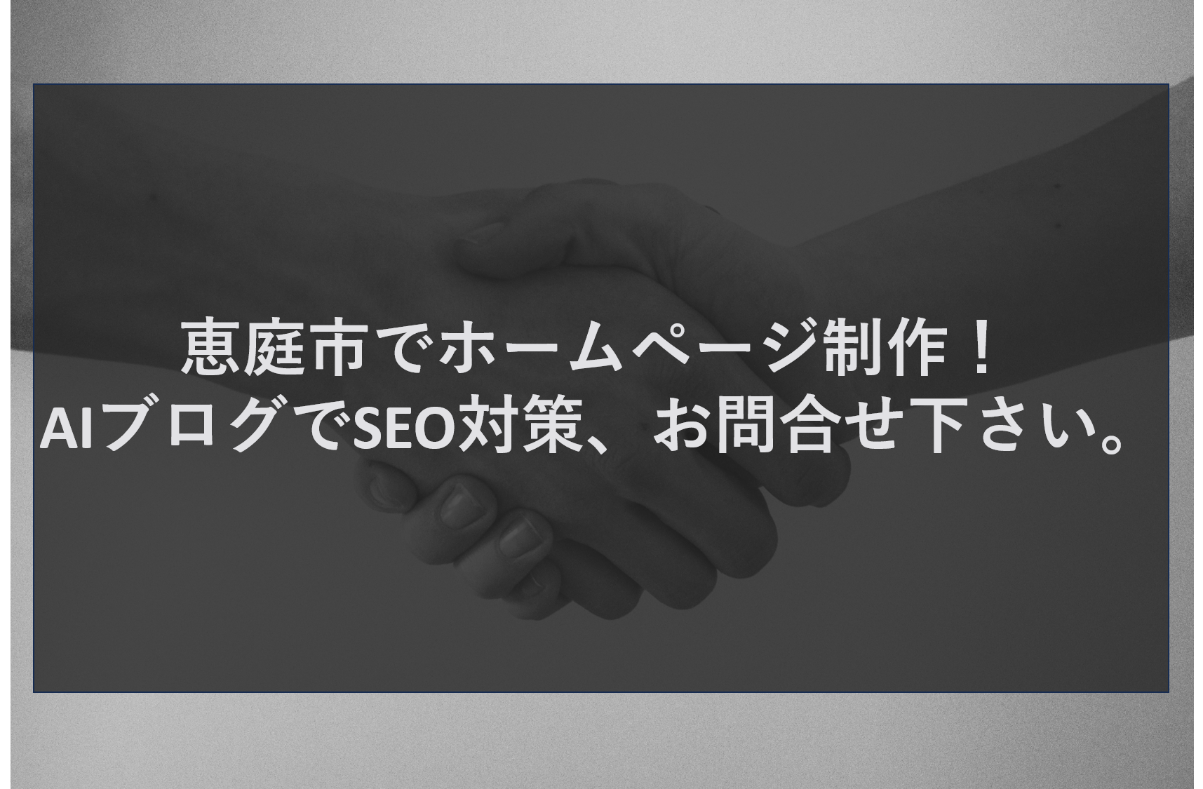 恵庭市でホームページ制作！AIブログでSEO対策、お問合せ下さい。