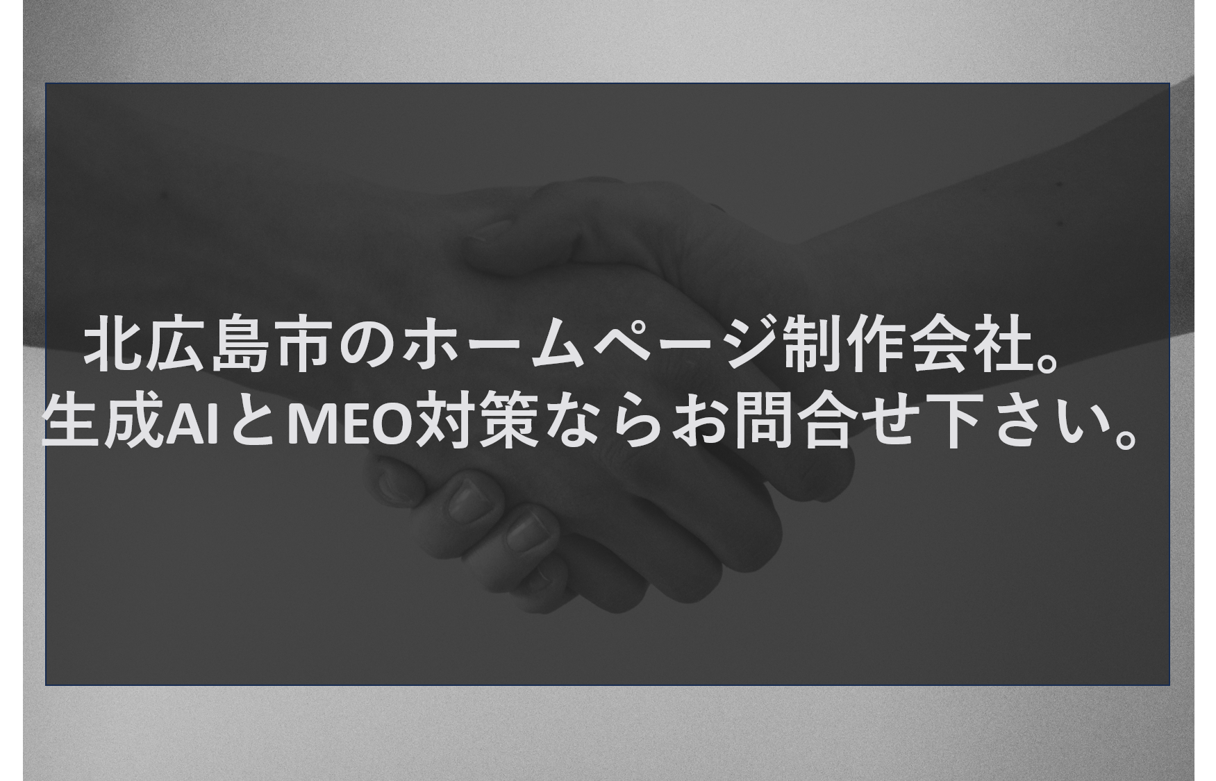 北広島市のホームページ制作会社。生成AIとMEO対策ならお問合せ下さい。