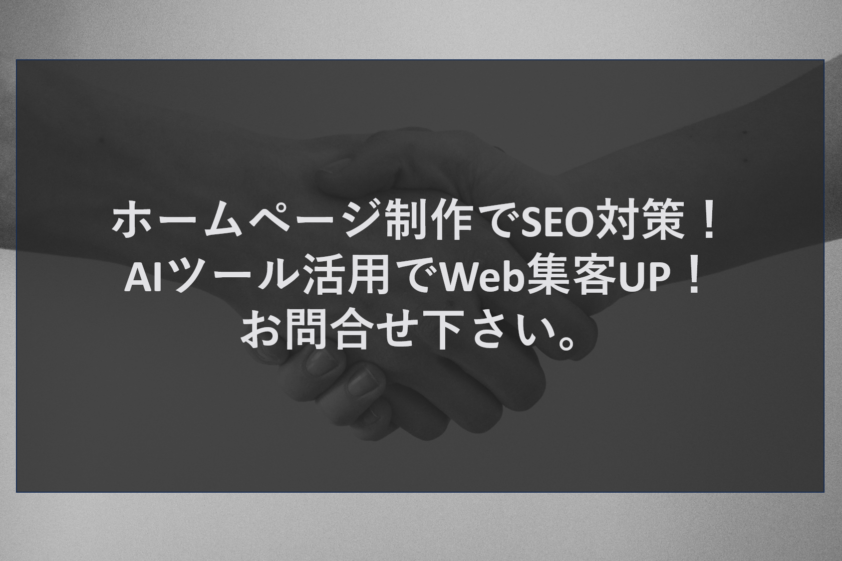 ホームページ制作でSEO対策！AIツール活用でWeb集客UP！お問合せ下さい。