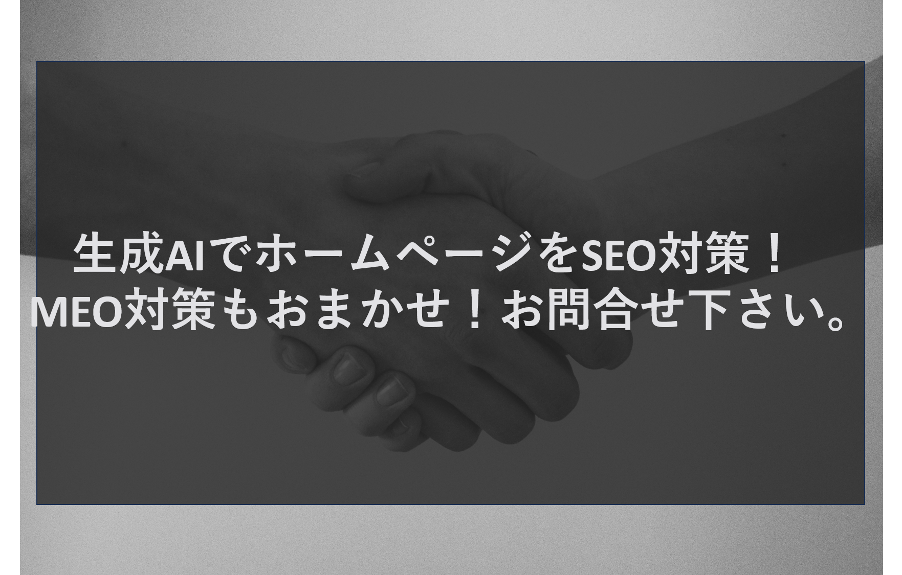 生成AIでホームページをSEO対策！MEO対策もおまかせ！お問合せ下さい。