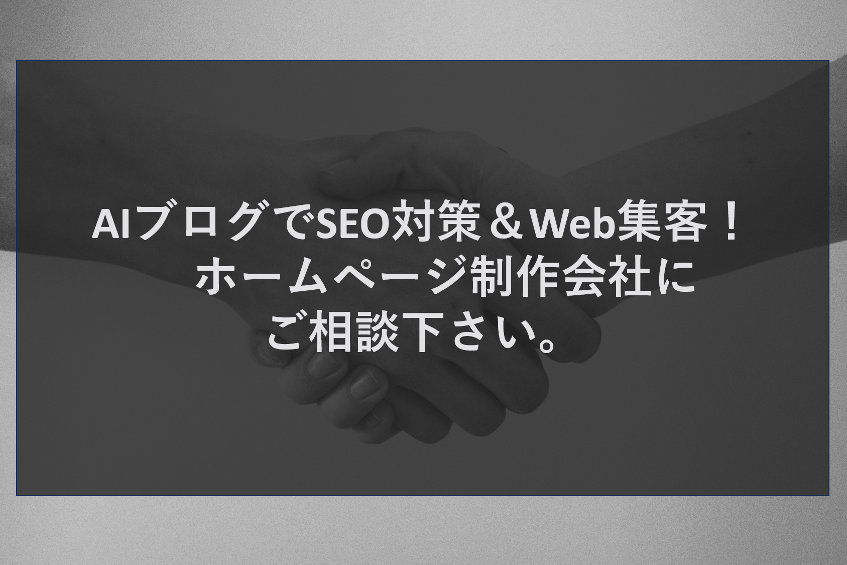 AIブログでSEO対策＆Web集客！ホームページ制作会社にご相談下さい。